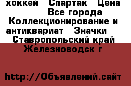 14.1) хоккей : Спартак › Цена ­ 49 - Все города Коллекционирование и антиквариат » Значки   . Ставропольский край,Железноводск г.